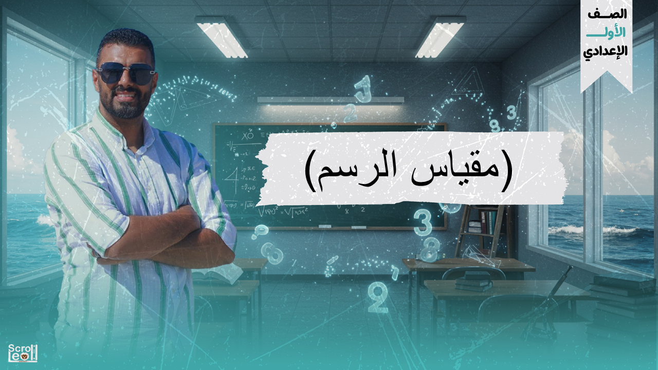 الحصة الثالثة الترم الاول 1ع(مقياس الرسم)